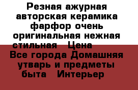 Резная ажурная авторская керамика фарфор очень оригинальная нежная стильная › Цена ­ 430 - Все города Домашняя утварь и предметы быта » Интерьер   
